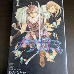 ノラガミ　全巻セット　初版多数　おまけ付き ノラガミ 全巻セット 1-7巻