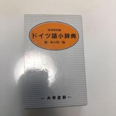 ドイツ語語源小辞典 (同学社小辞典シリーズ) ドイツ語語源小辞典 (同学社小辞典シリーズ) | 下宮 忠雄 |本