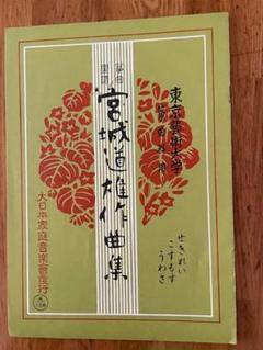 昭和レトロ 昭和10年代 琴 箏 箏曲 楽譜 譜面 戦前 宮城道雄 超
