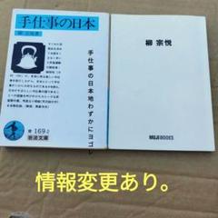 柳宗悦　　と　手仕事の日本　二冊で。手仕事の日本は地にわずかにヨゴレ