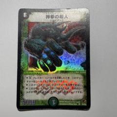 【PSA9・初期版】神拳の超人　SR　デュエルマスターズ PSA9・初期版】神拳の超人 SR デュエルマスターズ - メルカリ