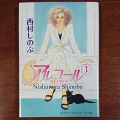 西村しのぶ アルコールの中古 未使用品を探そう メルカリ 西村しのぶ アルコールの中古 未使用品を探そう メルカリ