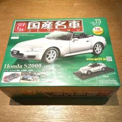 国産名車コレクション ホンダ S2000 1999年 1/24 新品未使用
