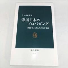 帝国日本のプロパガンダ : 「戦争熱」を煽った宣伝と報道