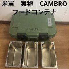 送料無料の商品 2025年最新】米軍 フードコンテナの人気アイテム - メルカリ その他