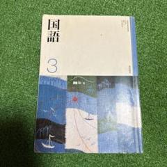 『国語3』光村図書出版株式会社