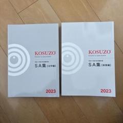 2025年最新】KOSUZO 2024の人気アイテム - メルカリ