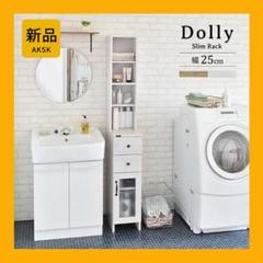 ★超特価★佐藤産業　4FUL　DOLLY（ドリー） 隙間収納ラック（幅25cm） 4FUL 隙間収納 DOLLY ドリー 隙間収納ラック 幅25cm 隙間ラック