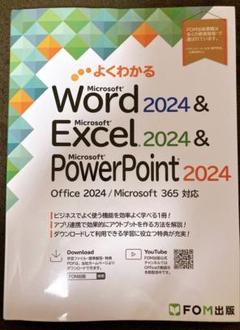 よくわかるシリーズMicrosoft 365 対応版　FOM出版