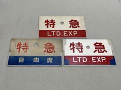 鉄道部品　愛称板　指定席/自由席　2枚セット 2025年最新】愛称板の人気アイテム - メルカリ