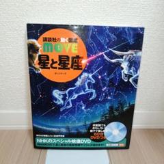 講談社の動く図鑑　move 星と星座　8冊セット DVD付き 講談社の動く図鑑MOVE 星と星座 -の商品詳細 | 蔦屋書店
