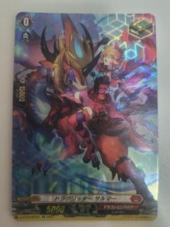 ドラグリッター　サルマー
