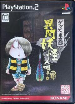 ゲゲゲの鬼太郎 黒間妖怪奇譚 プレイステーション２