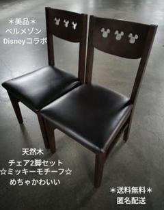 ✯美品✯ベルメゾン Disney ミッキーモチーフ　天然木チェア 2脚セット