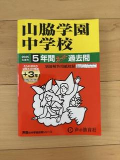 29山脇学園中学校 2022年度用 5年間スーパー過去問 (声教の中学過去問シリーズ) [単行本] 声の教育社 29 山脇学園中学校 2023年度用 5年間スーパー過去問 (声教の中学