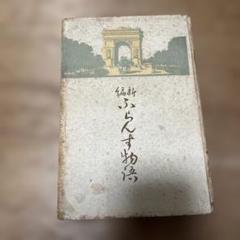 永井荷風「新編ふらんす物語」初版 大正4年 古書 古本