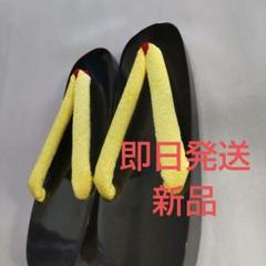 黒い草履 黄色い鼻緒黄色鼻緒の伝統草履 レディース 下駄 無地鼻緒 Fサイズ