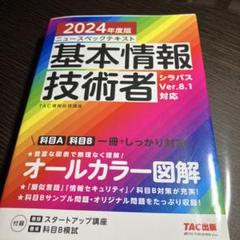 2024年度版 ニュースペックテキスト 基本情報技術者