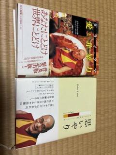 ダライラマ　「愛と非暴力」&「思いやり」セット