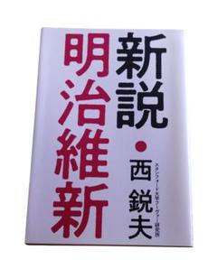 Amazon.co.jp: 新説・明治維新 : 本