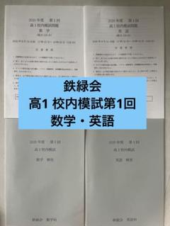 品質は非常に良い 2025年最新】鉄緑会 数学 高1の人気アイテム - メルカリ 語学・辞書・学習参考書