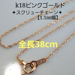 とら吉　k18ネックレス　PG　スクリューチェーン　1.1㎜幅つけっぱなし とら吉様専用 k18ネックレス PG スクリューチェーン 1.1㎜幅つけ