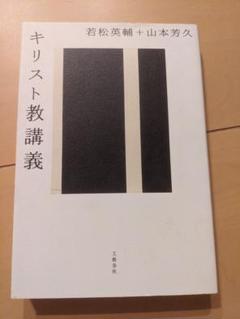 【書込み無し】キリスト教講義 若松英輔 山本芳久