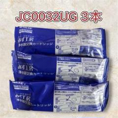 タカギ みず工房 浄水器交換カートリッジ JC0032UG 3本セット タカギ 水工房 浄水器交換カートリッジ JC0032UG - メルカリ