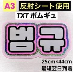 TXT ボムギュ　ネームワッペン　セット TOMORROW X TOGETHER ボムギュ ネームボード｜Yahoo!フリマ（旧