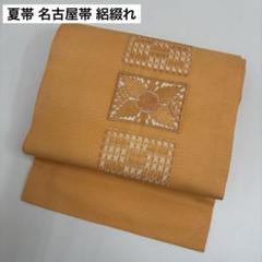 2025年最新】絽綴れ 帯の人気アイテム - メルカリ