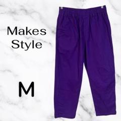 美品✨【makes style】コットンテーパードパンツ　ウエストゴム　パープル