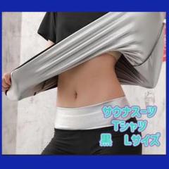 新品 サウナシャツ　ヒートラップシャツHEATTRAP　L　黒　新品未開封 新品未使用品￼￼☆HEATTRAP SHIRTS☆ヒートラップシャツ☆XL