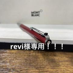revi！！！リフィル＋アタッチメント☆ モンブラン　ハンマートリガー revi様専用！！！リフィル＋アタッチメント☆ モンブラン