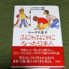 ふにゃふにゃになった日本人 しつけを忘れた父親と甘やかすだけの母親