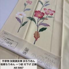 専用ページ加賀友禅 付け下げ 正絹 作家物 上品な花 着物 紋なし U-4866 加賀友禅 付け下げ 正絹 作家物 上品な花 着物 紋なし U-4866