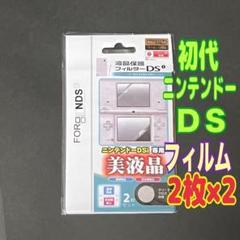 2セット ニンテンドー　DS 専用 液晶保護フィルム 上下セット　初代