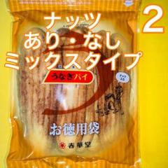 春華堂うなぎパイ割れ・規格外お徳用② NEW 1袋