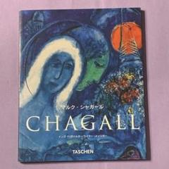 専用ほかの方発送×マルク・シャガール 【Prieuré de Vivoin 】 2025年最新】marc chagallの人気アイテム - メルカリ