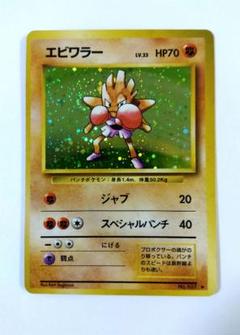 希少 エビワラー 旧裏 渦あり 拡張パック第1弾 エビワラーex | ポケモンカードADV 第1弾 拡張パック(030/055)