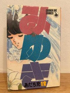 みゆき あだち充 12巻 - メルカリ