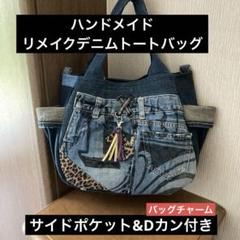 リメイクデニム★サイドフリンジトートバッグAnimal リメイクデニム☆サイドフリンジトートバッグ