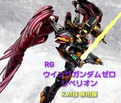 RG ウイングガンダムゼロリベリオン ガンプラ 全塗装 完成品