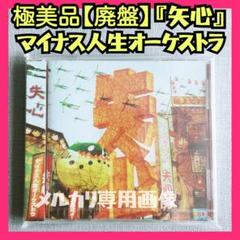 2025年最新】マイナス人生オーケストラの人気アイテム - メルカリ