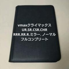 VMAXクライマックス　CSR　CHR　コンプリート VMAXクライマックス」に収録のCSR・CHRを連続公開中