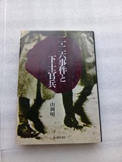 二・二六事件と下士官兵　著者　山岡明　新人物往来社　四六判　 頁245