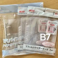 ダイソー　3穴バインダー B7サイズ クリアポケットタイプ本体リフィル3個セットのサムネイル