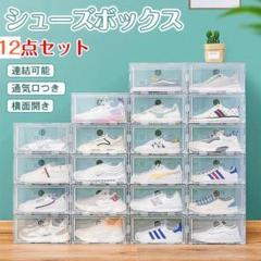 シューズボックス 12点セット シューズケース クリア シューズラック[ua11