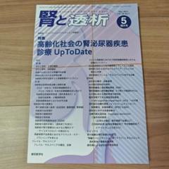 【裁断済み】腎と透析 2023年5月号増大号 高齢化社会の腎泌尿器疾患診療