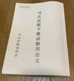司法試験予備試験用法文 Amazon.co.jp: 司法試験予備試験用法文 令和4年度 : 産業・研究