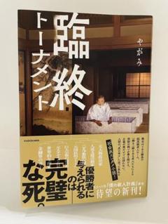 【即購入可】臨終トーナメント やがみ 折り目無し 美品